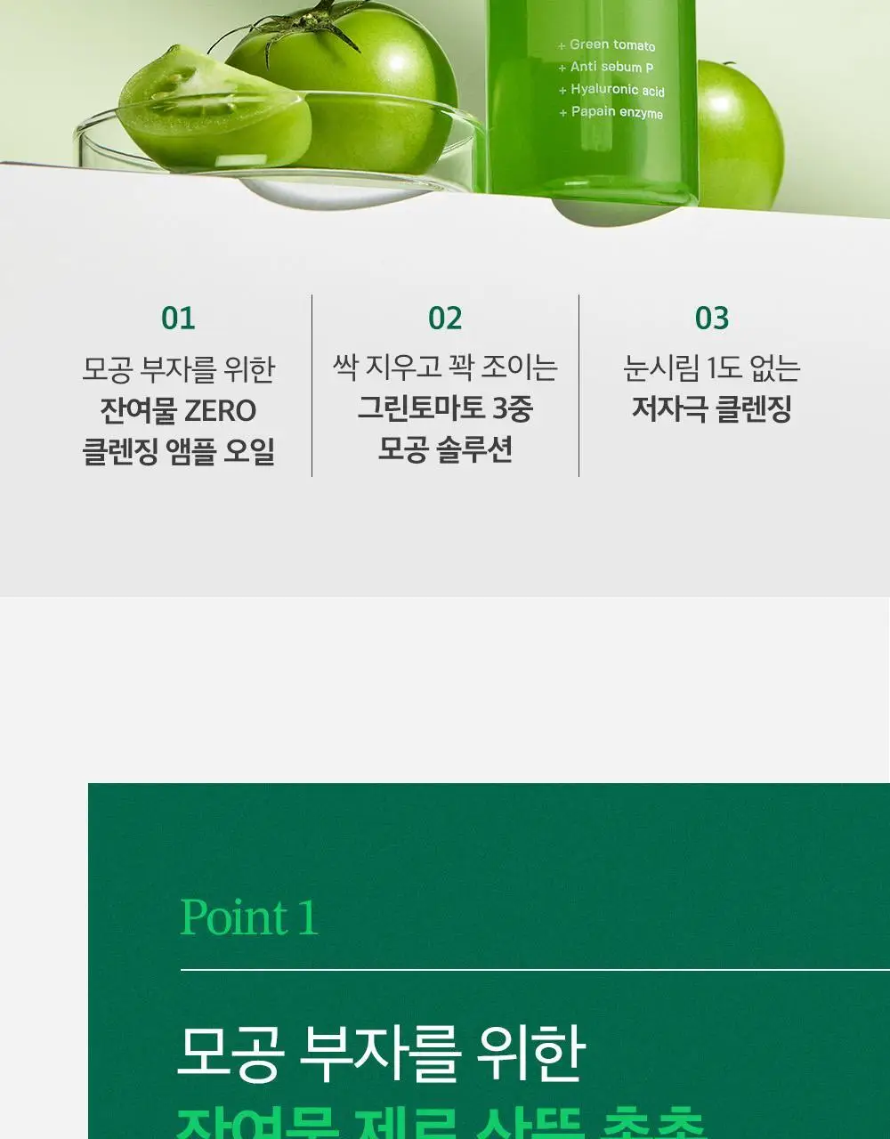 [말끔모공/블랙헤드] 성분에디터 그린토마토 모공 클렌징 오일 200ml 상세페이지 28